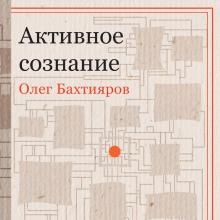 Активное сознание: Олег Бахтияров читать книгу онлайн, читать бесплатно Волевое «Я» и организм сознания
